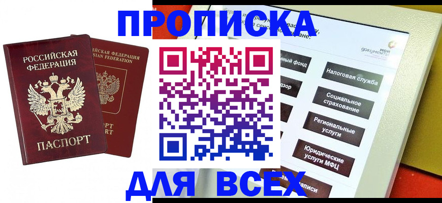 прописка 2025 в Дубне